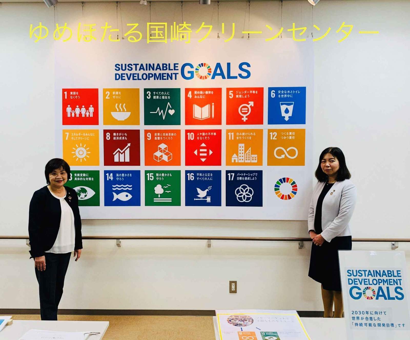 ゆめほたる（国崎クリーンセンター）において、SDGｓを推進すること