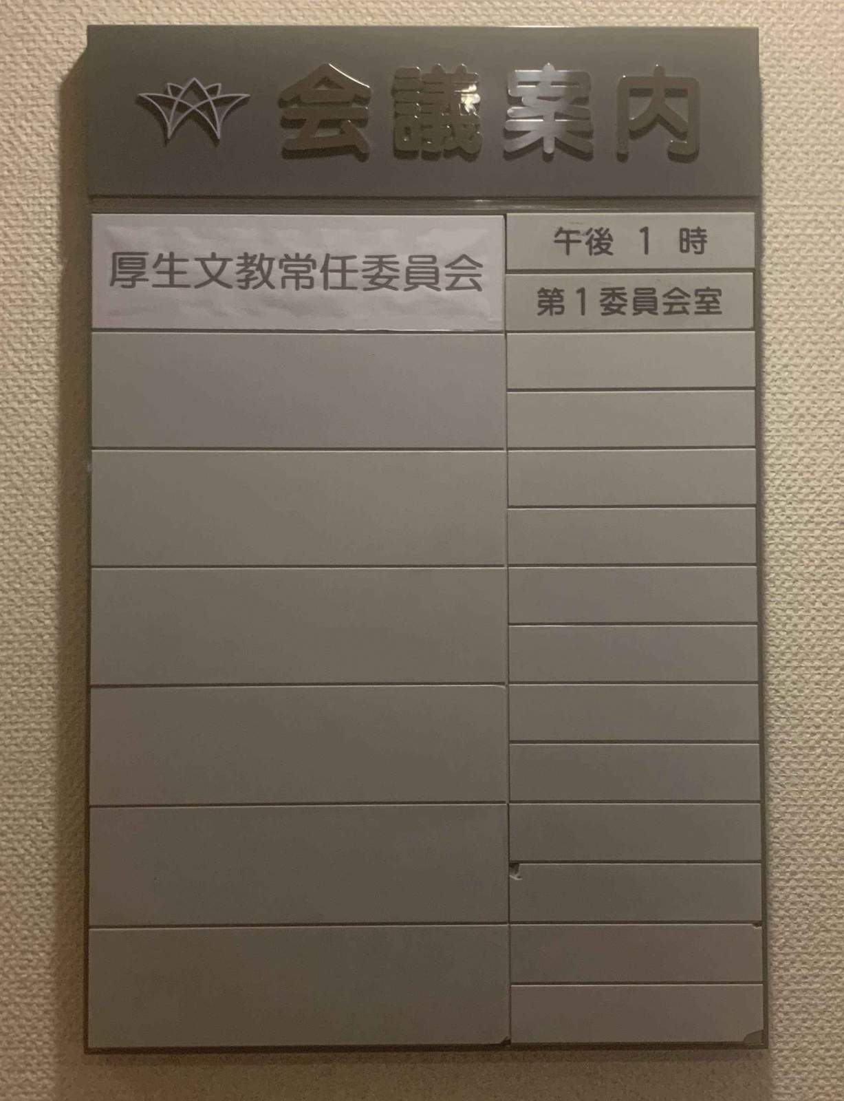 厚生文教常任委員会 付託審査