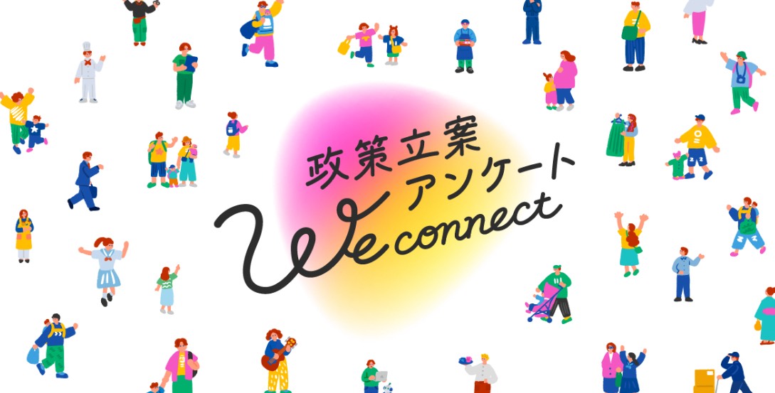 10万件の声から生まれた、未来を変える6つの政策