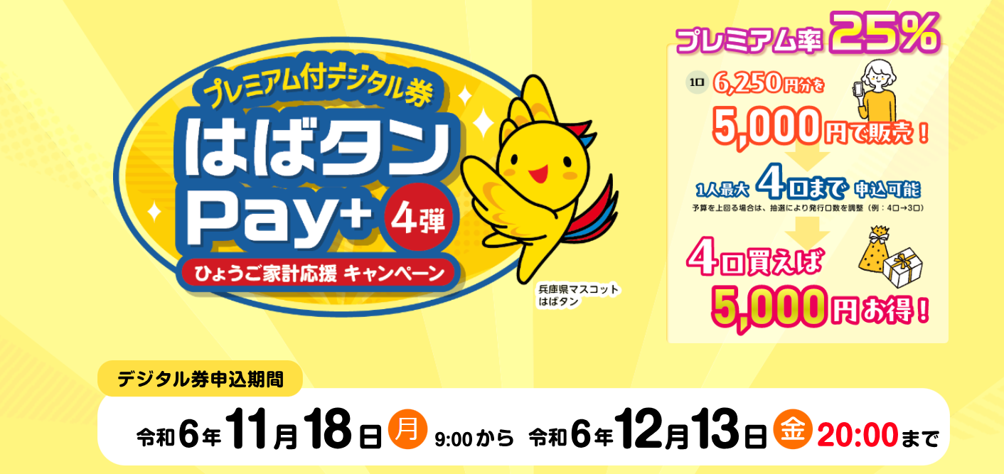 はばタンPay➕