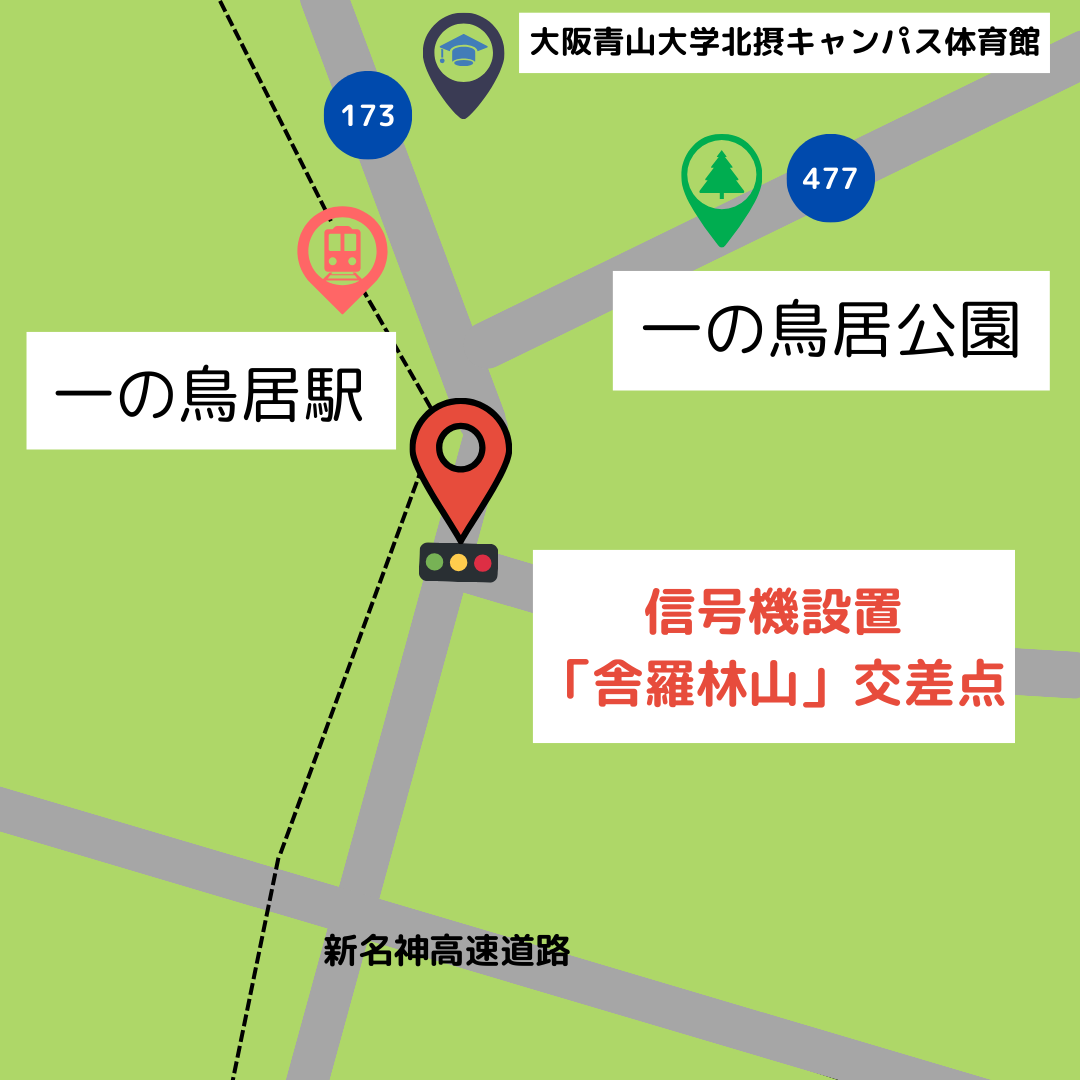 信号機の設置が決定