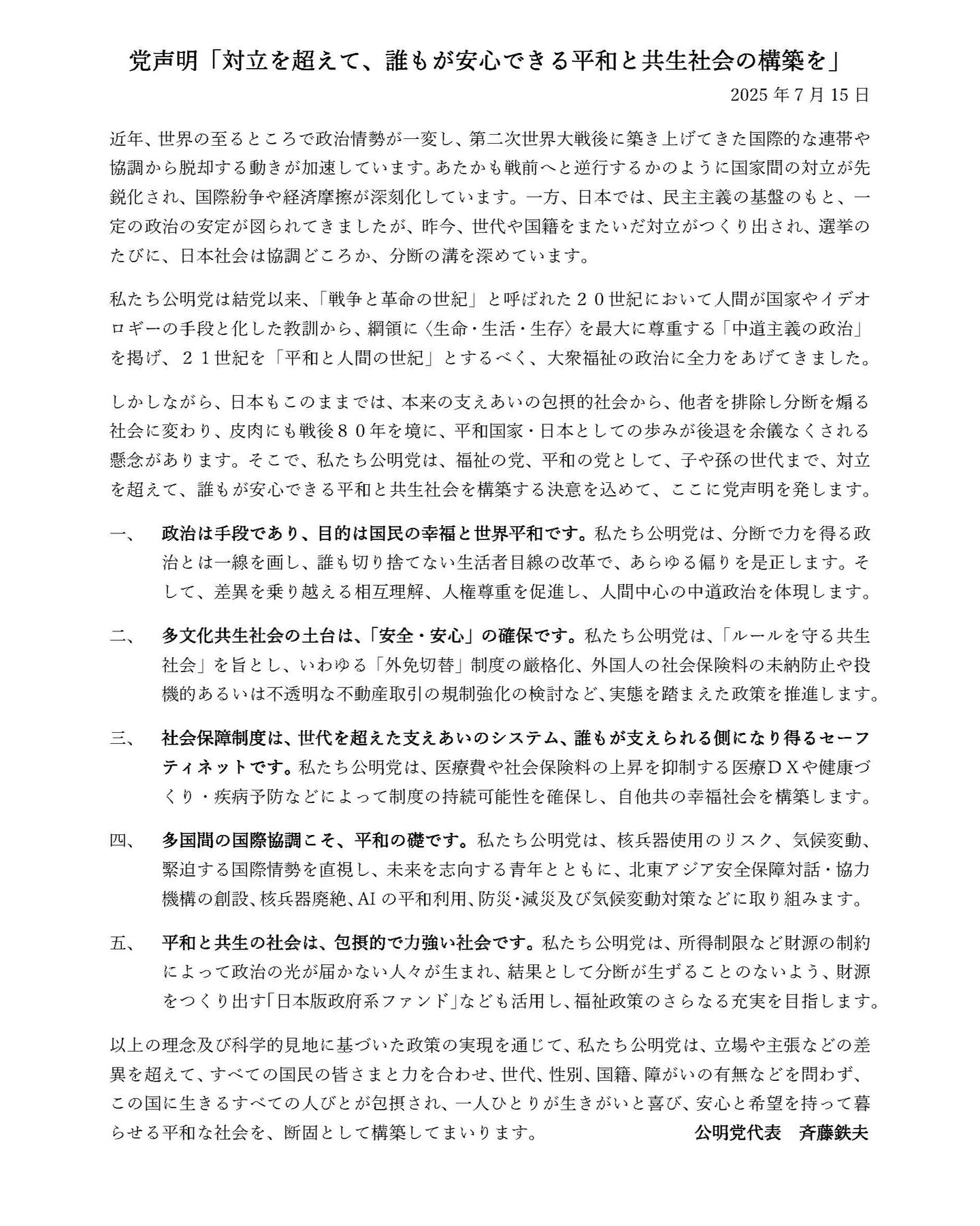 党声明「対立を超えて、誰もが安心できる平和と共生社会の構築を」