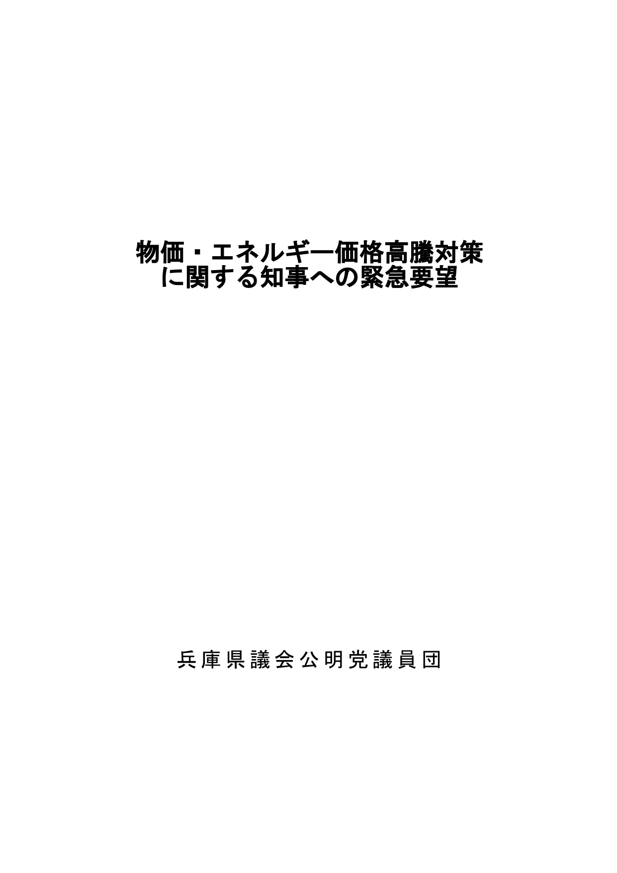 兵庫県知事へ物価高騰対策を緊急要望!—県民の暮らしを守るために