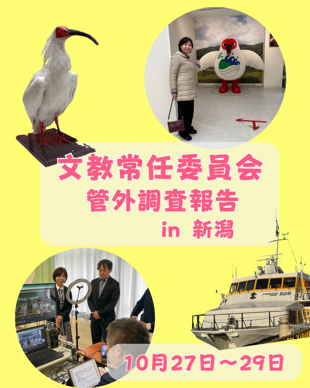 文教常任委員会の管外調査