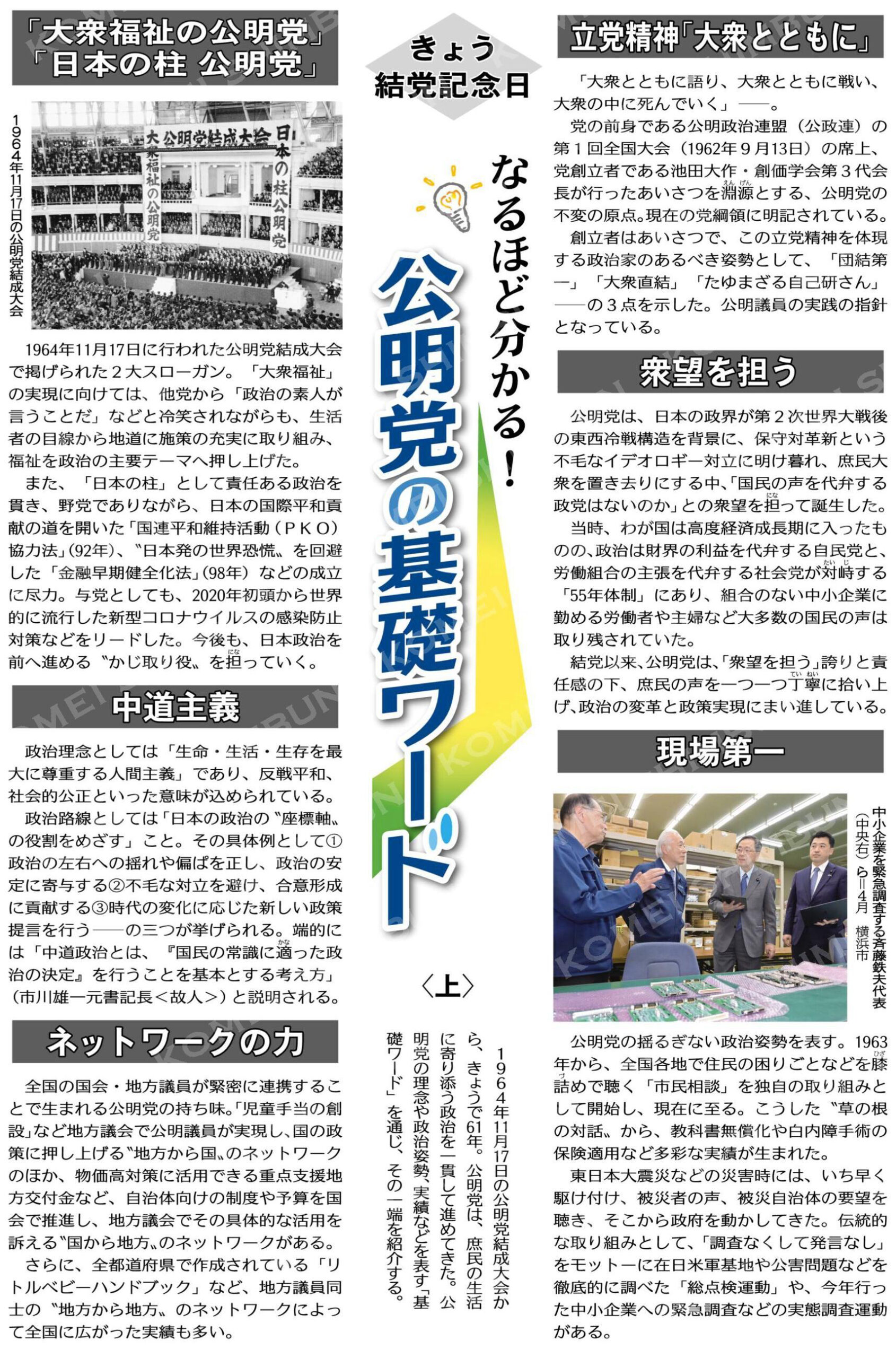 公明党の歩みと大切にしてきた理念