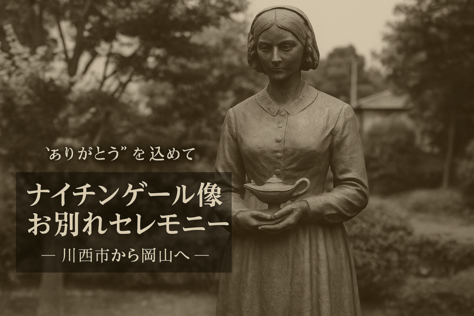 ナイチンゲール像お別れセレモニーについて