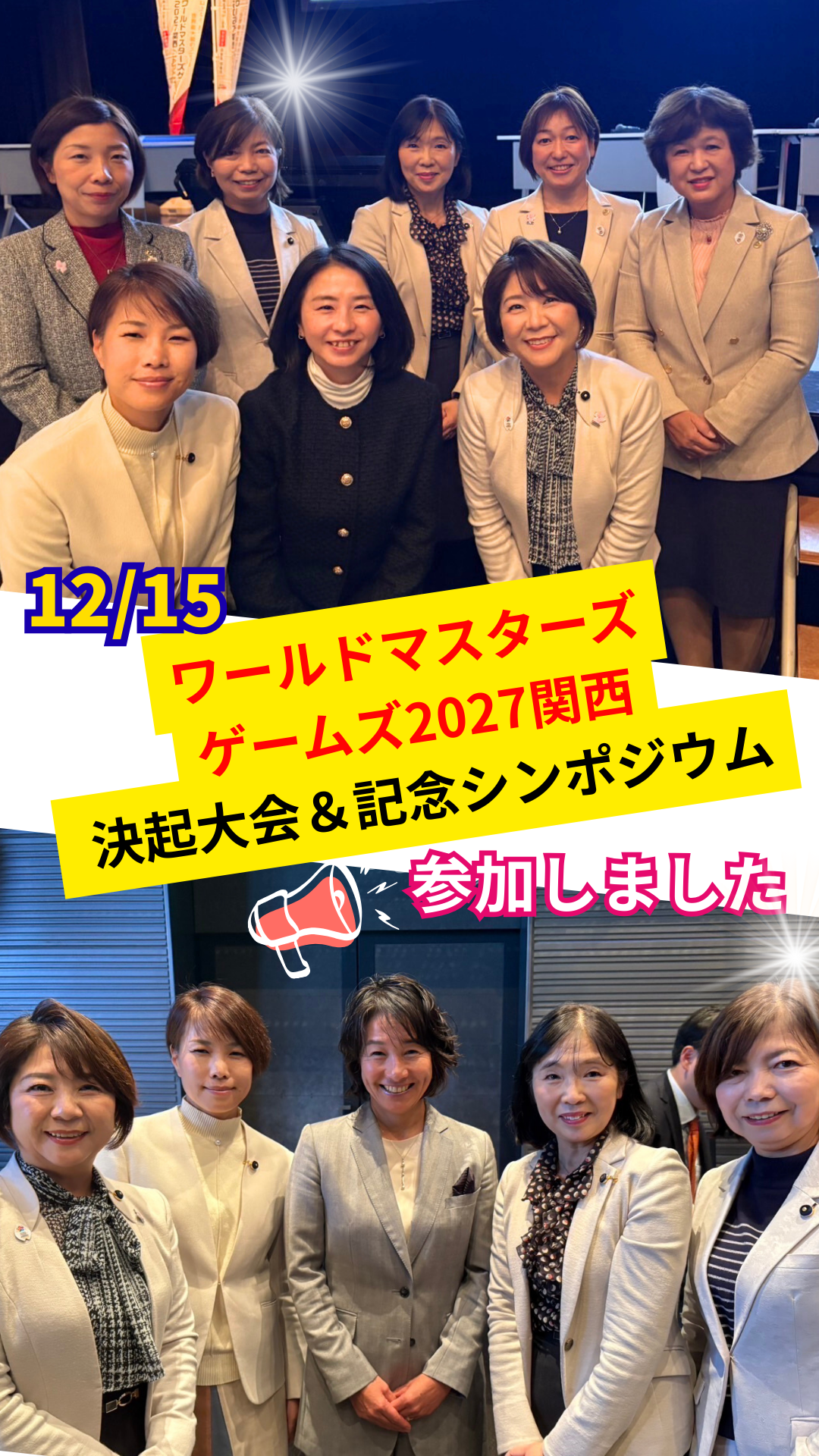 万博のあとはワールドマスターズ