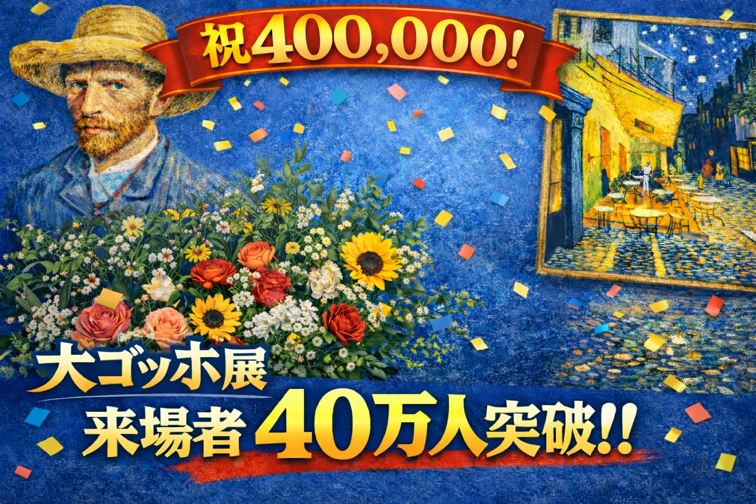 「大ゴッホ展」入場者が40万人突破