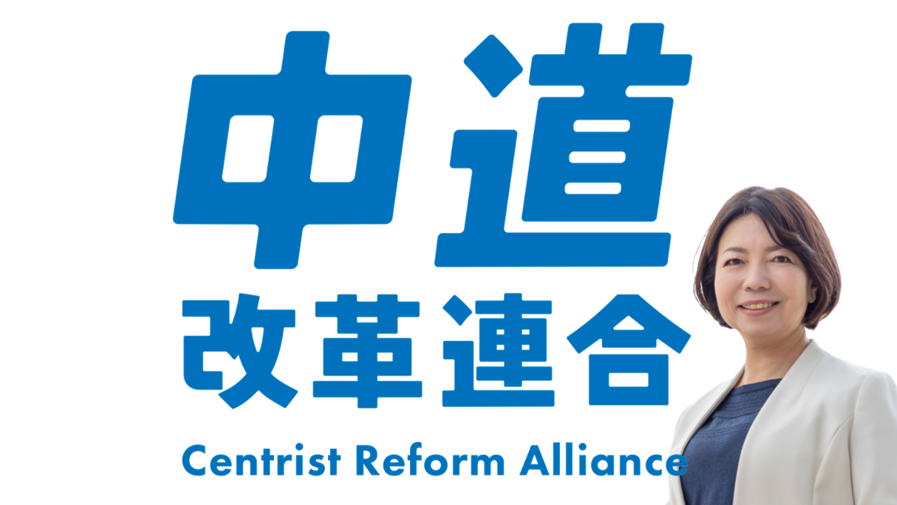 中道改革連合が新代表を選出
