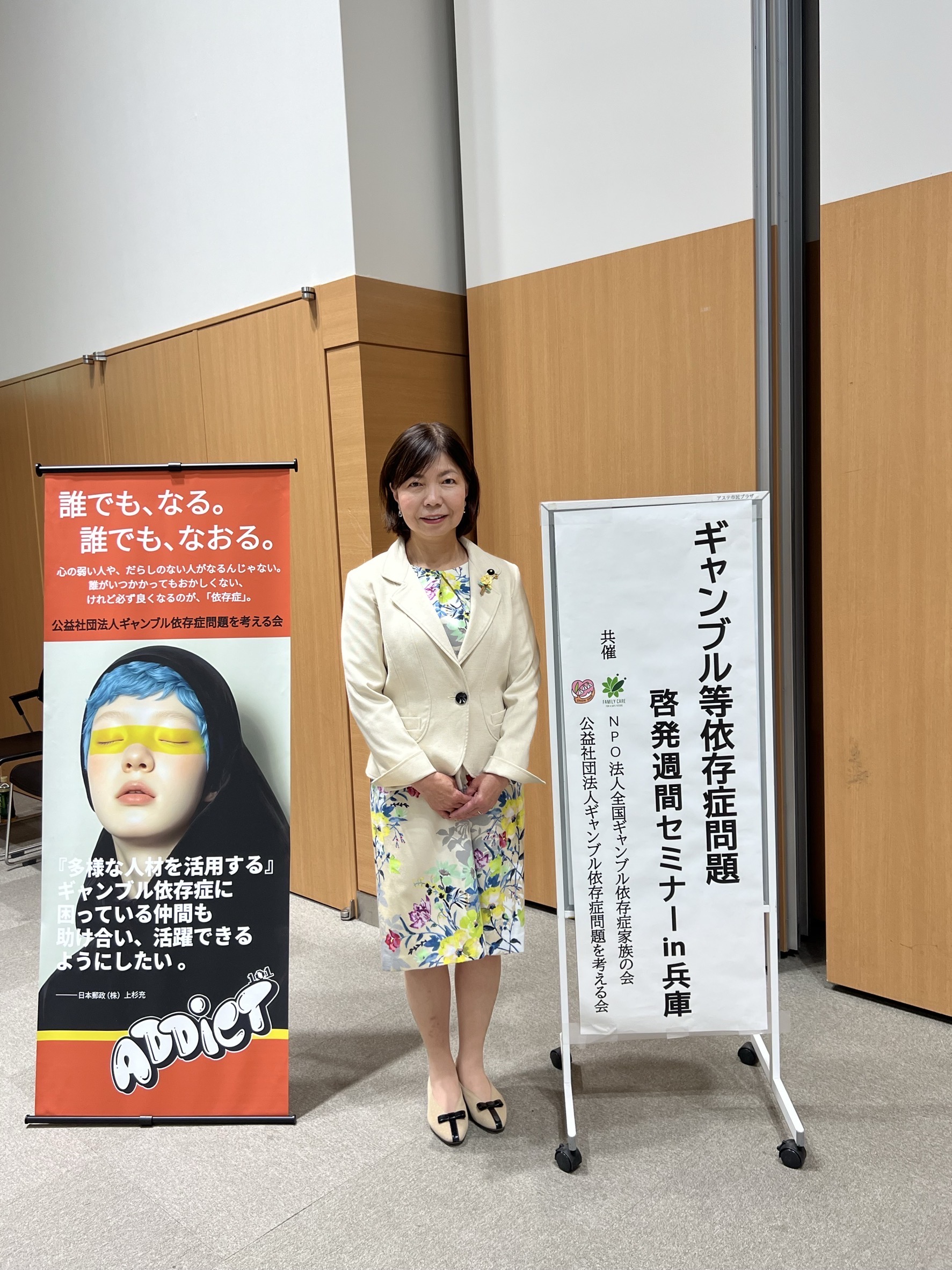 「ギャンブル等依存症問題啓発セミナー」に参加しました。