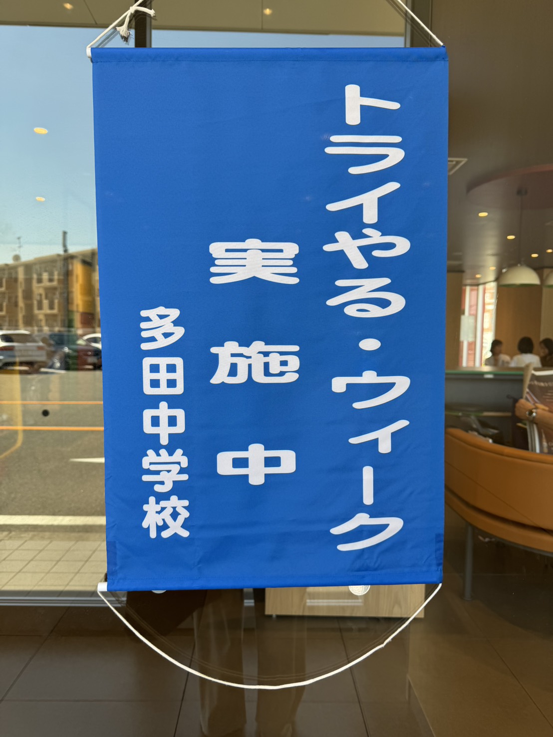 【トライやる・ウィークに遭遇】