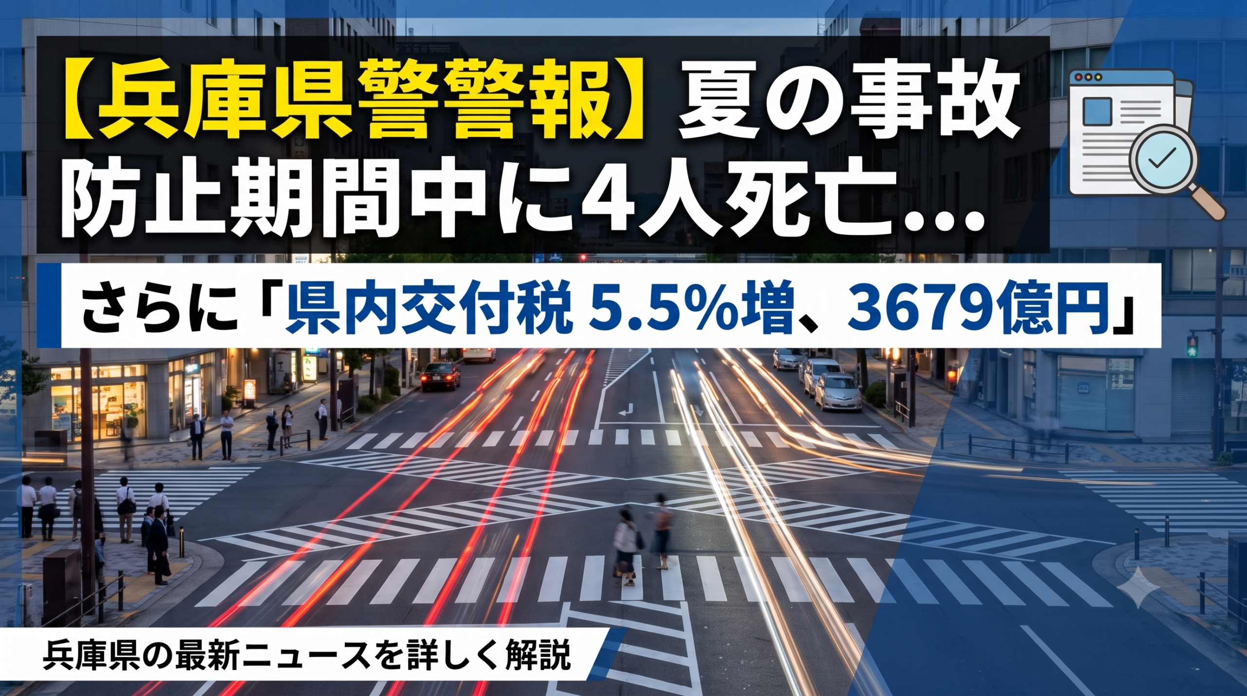 夏の交通事故に、ご用心を ― 県内で死者が急増しています