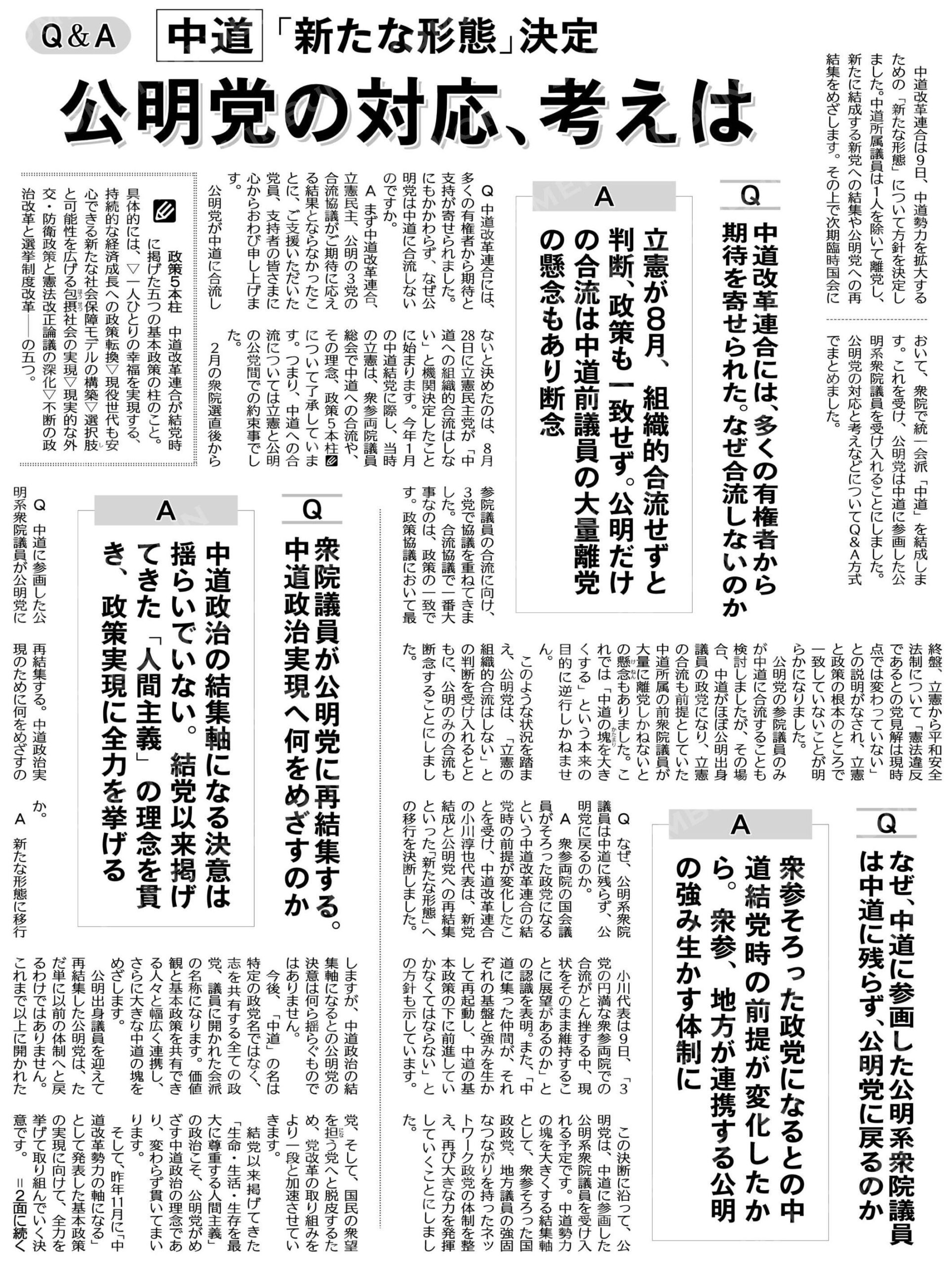 中道「新たな形態」決定 ― 公明党の対応と考え