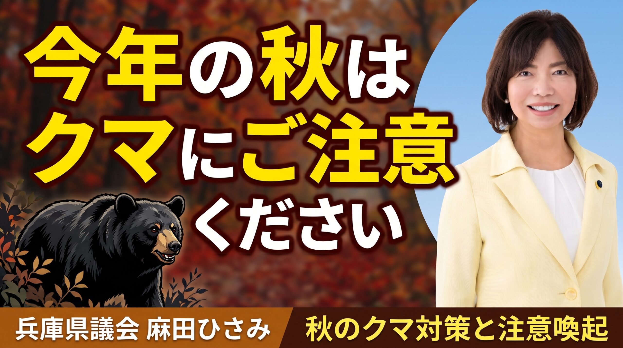 今年の秋はクマにご注意ください