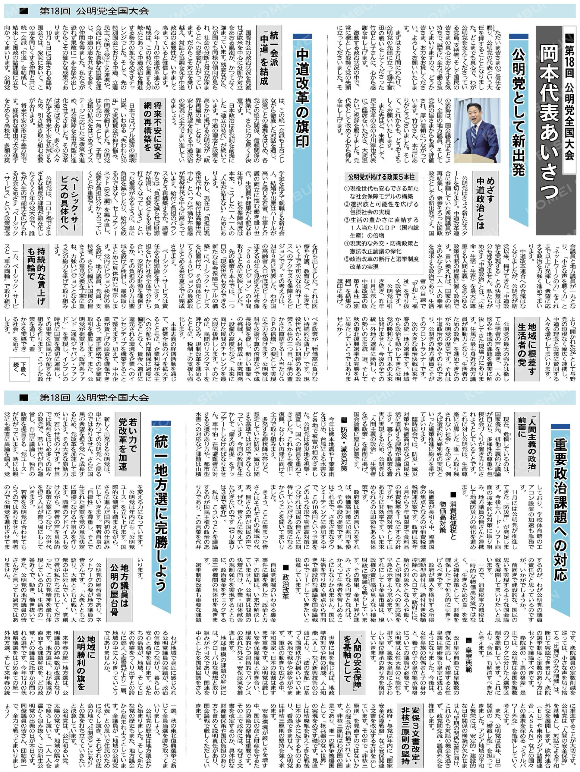 公明党が新出発 第18回全国大会・岡本代表あいさつから